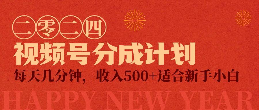 (9625期)视频号创作者分成计划，每天几分钟，收入500+，小而美项目 - 副业联盟-副业联盟