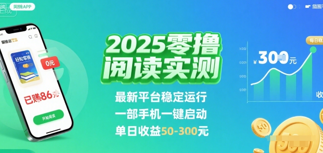 2025实测零撸阅读挂G：最新平台稳定运行，一部手机一键启动，单日收益 50-3张 【揭秘】 - 副业联盟-副业联盟