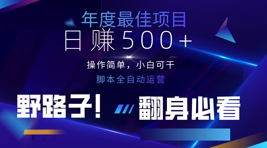 云机全自动答题日赚500+，轻松实现睡后收益，操作简单，2025最新野路子... - 副业联盟-副业联盟