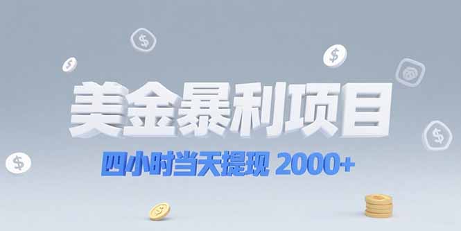 美金暴利项目，四小时当天提现 2000+机会留给会选赛道的人 - 副业联盟-副业联盟
