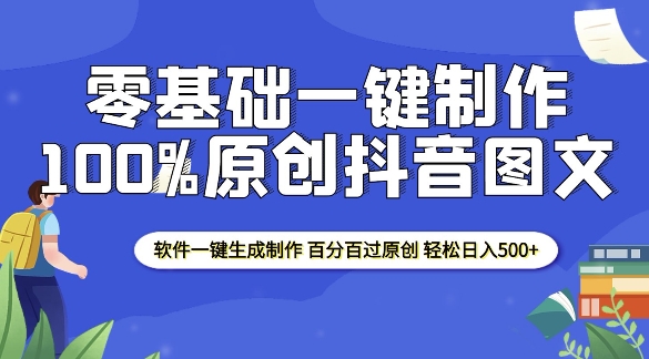 2025零基础制作100%过原创抖音图文 软件一键生成制作 轻松日入500+ - 副业联盟-副业联盟