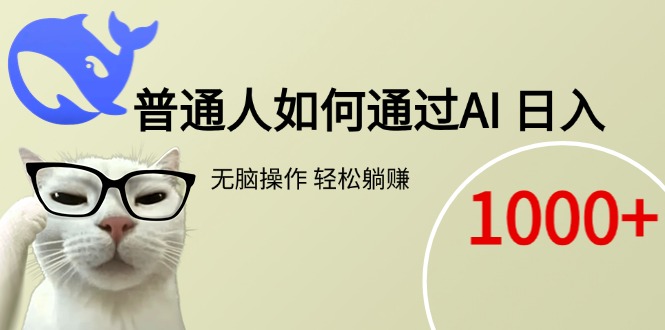 普通人如何通过AI 每日轻松躺赚1000+ - 副业联盟-副业联盟