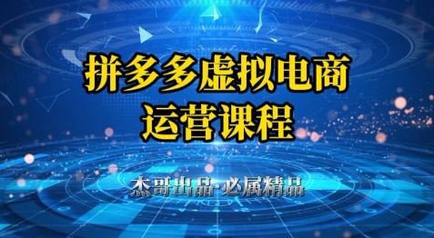拼多多虚拟资料项目，从起店到出单全套系列教程，从0到1小白也可以轻松上手 - 副业联盟-副业联盟