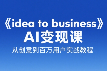 刘小排老师·《idea to business》AI变成变现课 - 副业联盟-副业联盟