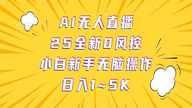 抖音AI无人直播，日结1-5K纯佣金！ - 副业联盟-副业联盟