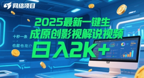 2025最新一键生成原创影视解说视频 十秒一条，小白也能日入2k+【揭秘】 - 副业联盟-副业联盟