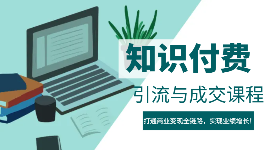 IP合伙人知识付费虚拟项目，引流与成交课程，打通商业变现全链路，实现业绩增长！ - 副业联盟-副业联盟