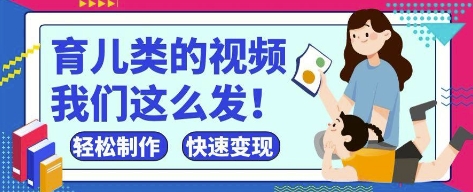 疯狂爆火！抖音，视频号育儿类的视频，小白轻松制作，快速拿到结果 - 副业联盟-副业联盟