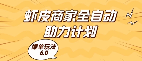 虾皮商家全自动助力计划，爆单玩法6.0.单机直接打爆收益【揭秘】 - 副业联盟-副业联盟