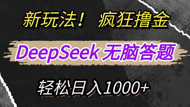 新玩法！利用DeepSeek，复制粘贴，无脑简单答题，疯狂撸新平台收益，轻... - 副业联盟-副业联盟