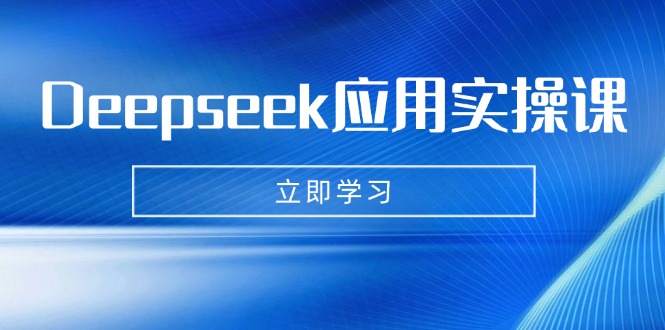 Deepseek应用实操课：AI制作数字妈妈、写真、短视频，辅导作业，PPT制作等 - 副业联盟-副业联盟