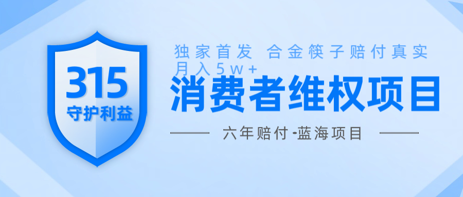 维Q赔付合金筷子玩法小白也能月入5w+风口项目实操 - 副业联盟-副业联盟