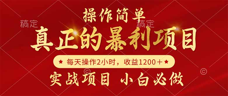 真正的暴利项目，操作简单，每天收益1200＋，自己做老板 - 副业联盟-副业联盟