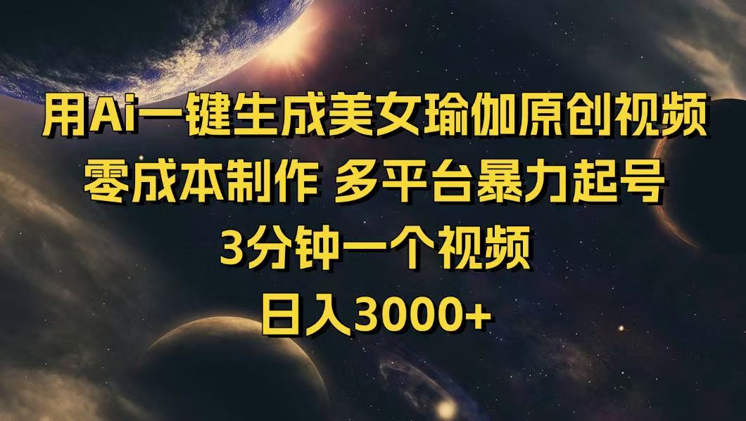用Ai一键生成美女瑜伽原创视频 零成本制作 多平台暴力起号 3分钟一个... - 副业联盟-副业联盟
