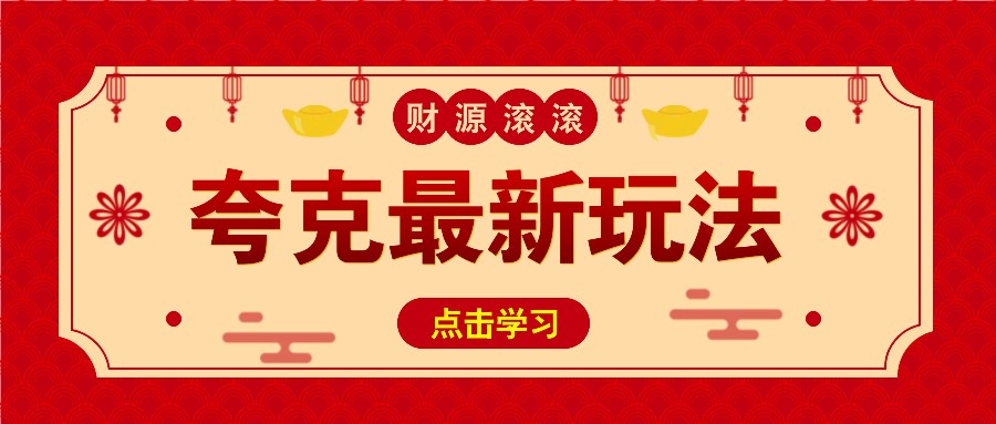 11元/1单，夸克最新拉新玩法，无需自己保存内容，直接分享即可赚钱 - 副业联盟-副业联盟
