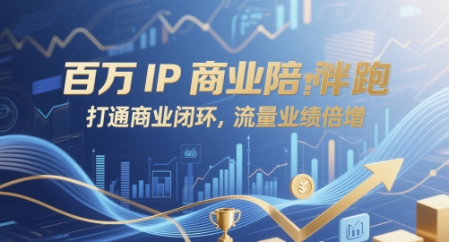 百万IP商业陪跑，打通商业闭环，流量业绩倍增 - 副业联盟-副业联盟