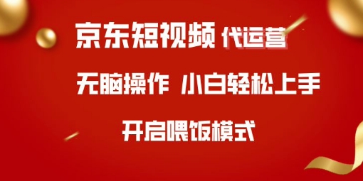 京东短视频代运营，全程喂饭，小白轻松上手【揭秘】 - 副业联盟-副业联盟