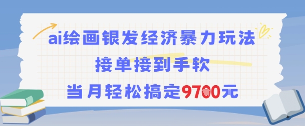 AI绘画银发经济暴力玩法，接单接到手软，当月轻松搞定9.7k - 副业联盟-副业联盟