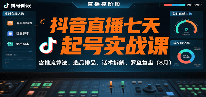 抖音直播七天起号实战课：含推流算法、选品排品、话术拆解、罗盘复盘(8月) - 副业联盟-副业联盟