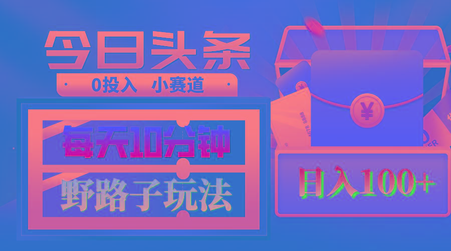 AI撸头条野路子玩法，3分钟1条，原创不用愁日赚1000+复制粘贴月入1W+ - 副业联盟-副业联盟