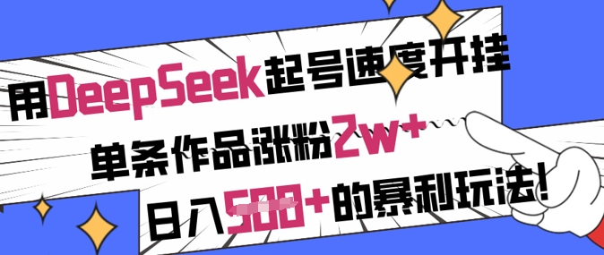 用DeepSeek起号速度开挂，单条作品涨粉2w+，日入5张+的暴利玩法 - 副业联盟-副业联盟
