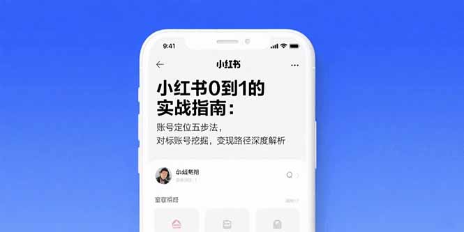 小红书0到1的实战指南：账号定位五步法，对标账号挖掘，变现路径深度解析 - 副业联盟-副业联盟