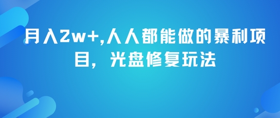 月入2w+，人人都能做的暴利项目，光盘修复玩法 - 副业联盟-副业联盟