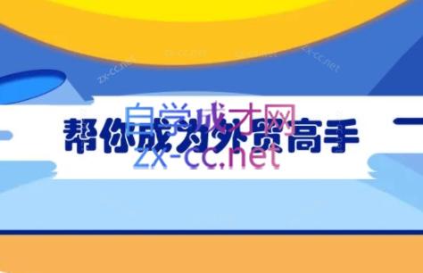 Toby老师·帮你成为外贸高手 - 副业联盟-副业联盟