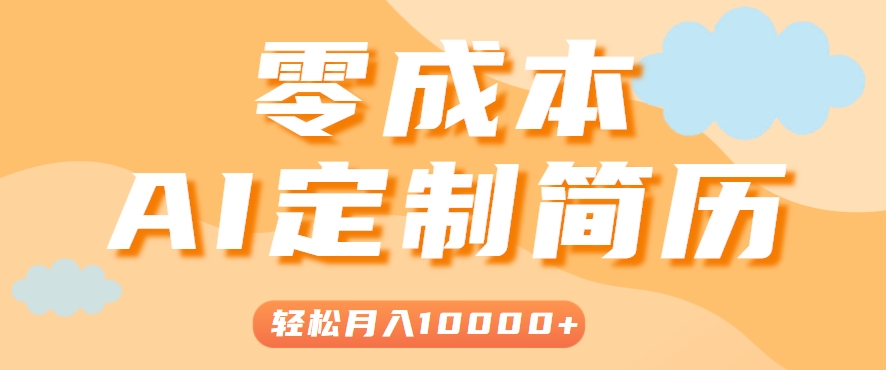手把手教你利用AI轻松制作简历模板，0成本0门槛，轻松月入1w＋！(保姆级教程) - 副业联盟-副业联盟