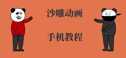 手机沙雕动画制作，全流程制作，入门到精通 - 副业联盟-副业联盟