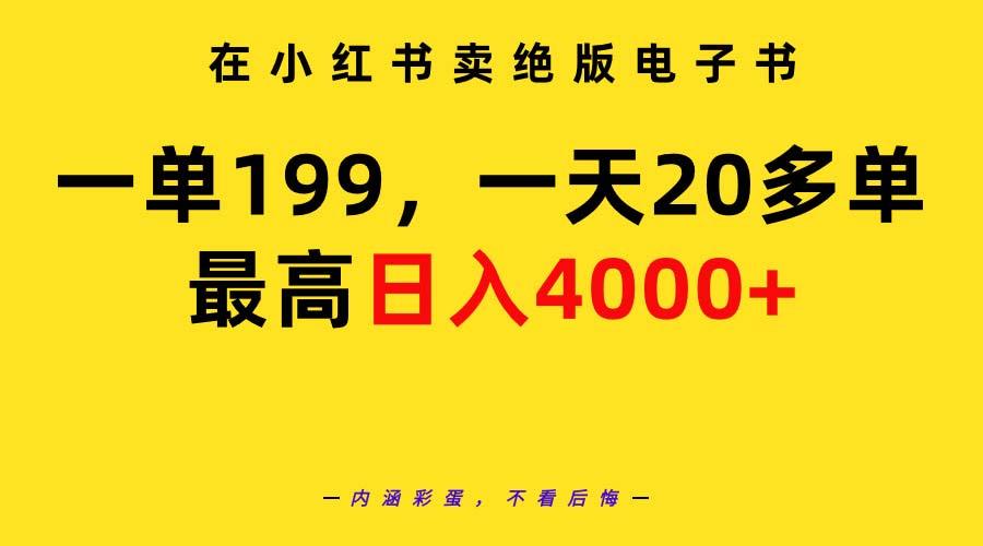 (9401期)在小红书卖绝版电子书，一单199 一天最多搞20多单，最高日入4000+教程+资料 - 副业联盟-副业联盟