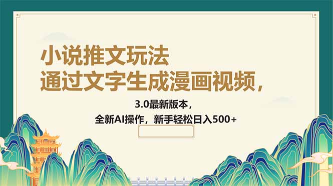 通过文字生成漫画视频，小说推文玩法，3.0最新版本， 全新AI操作，新手... - 副业联盟-副业联盟