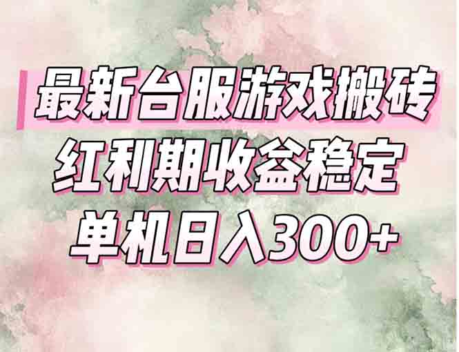 最新台服游戏搬砖，红利期收益高稳定，操作简单，小白闭眼入。 - 副业联盟-副业联盟