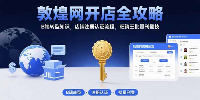 敦煌网开店全攻略：B端转型知识，店铺注册认证流程，旺销王批量刊登技 - 副业联盟-副业联盟
