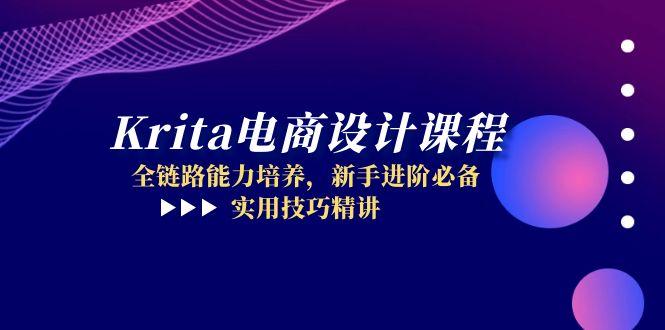 Krita电商设计课程，全链路能力培养，新手进阶必备，实用技巧精讲 - 副业联盟-副业联盟