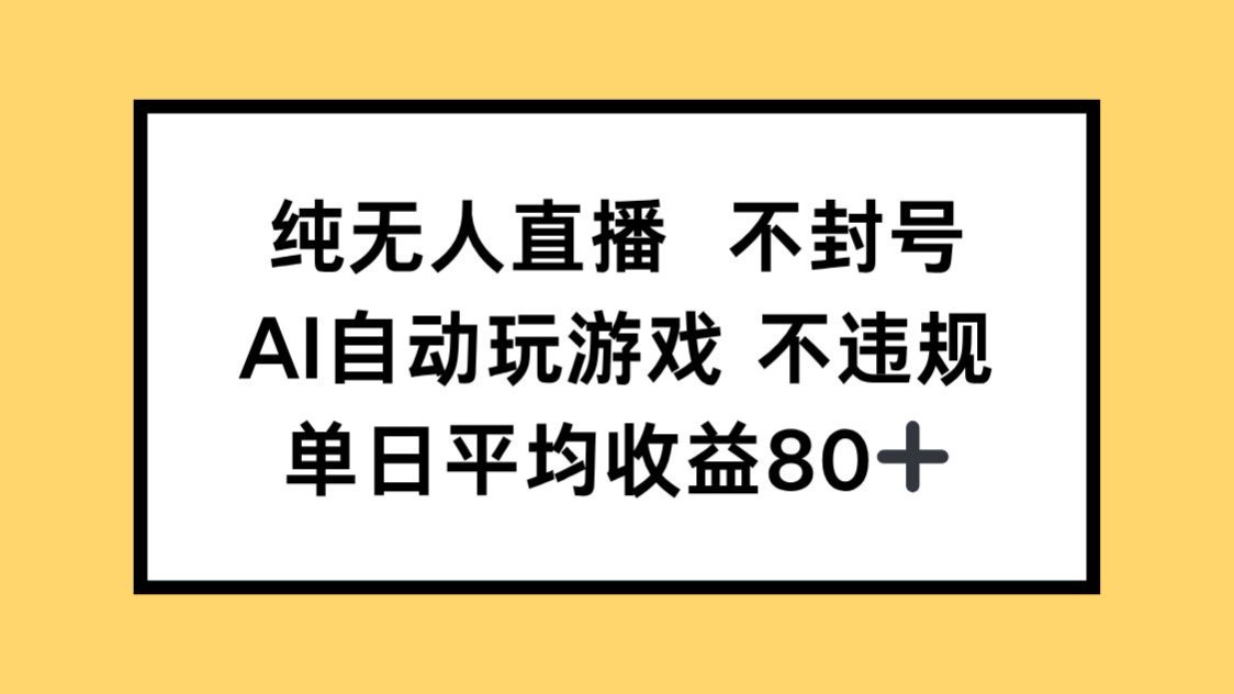 纯无人直播不封号，AI自动玩游戏，单日收益80+ - 副业联盟-副业联盟