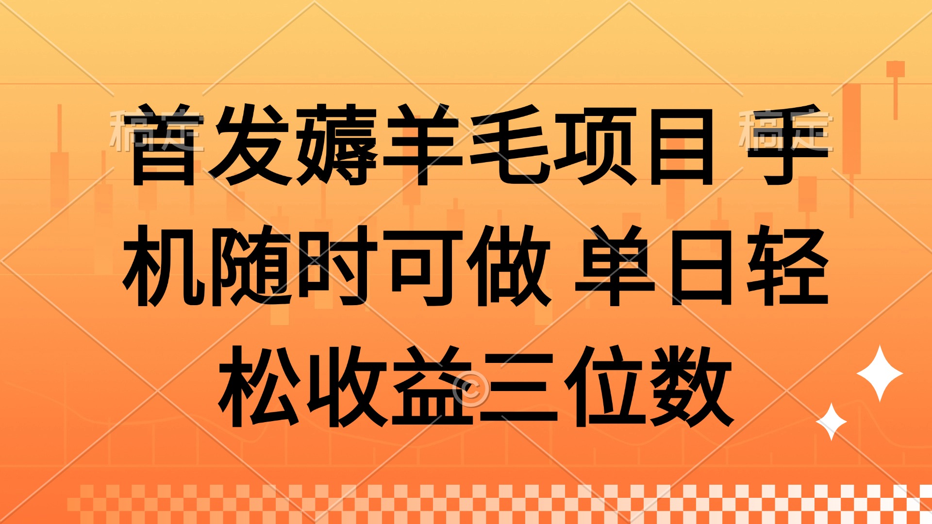 薅羊毛项目 手机随时可做 单日轻松收益三位数 - 副业联盟-副业联盟