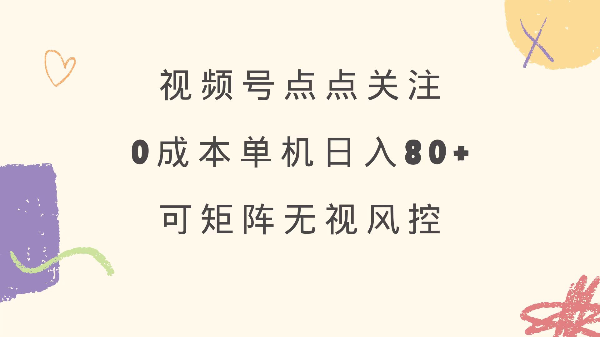 视频号点点关注 0成本单号80+ 可矩阵 绿色正规 长期稳定 - 副业联盟-副业联盟
