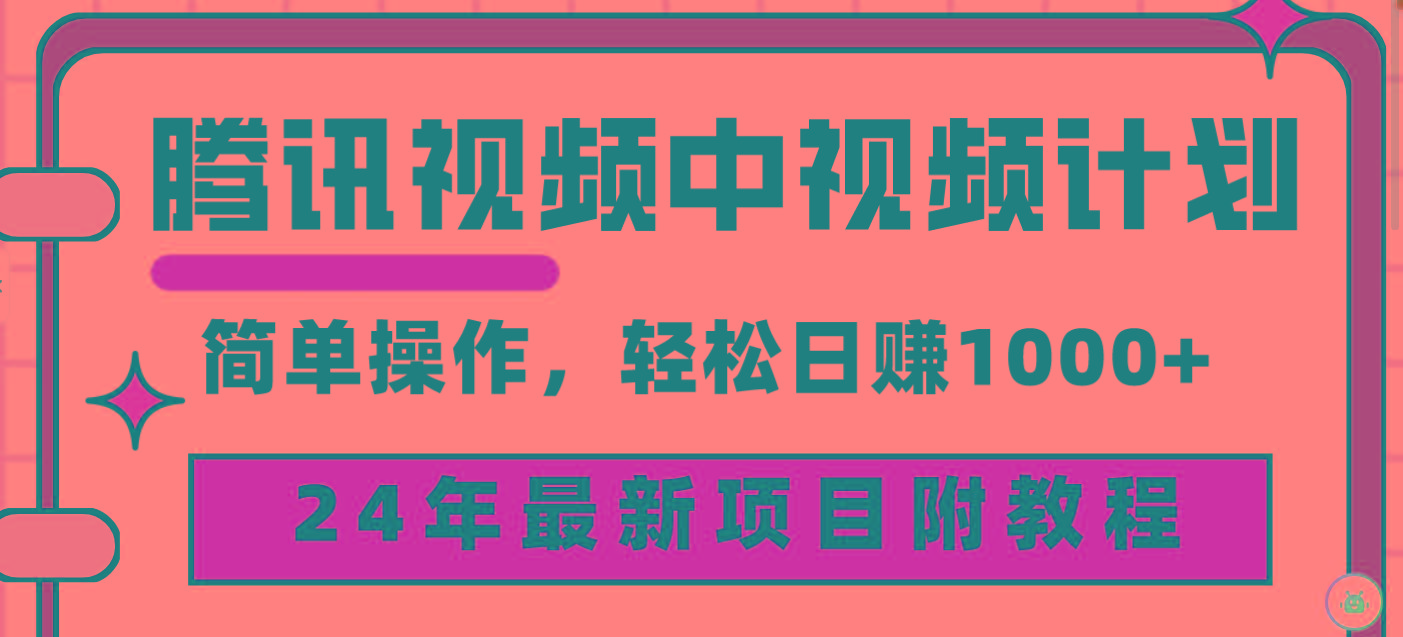 (9516期)腾讯视频中视频计划，24年最新项目 三天起号日入1000+原创玩法不违规不封号 - 副业联盟-副业联盟