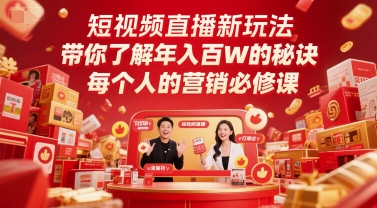 短视频直播新玩法，带你了解年入百W的秘诀，每个人的营销必修课 - 副业联盟-副业联盟