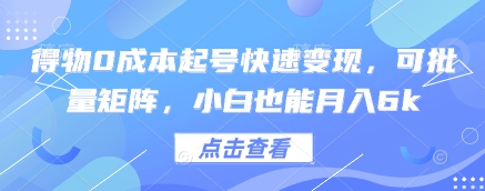 得物0成本起号快速变现，可批量矩阵，小白也能月入6k - 副业联盟-副业联盟