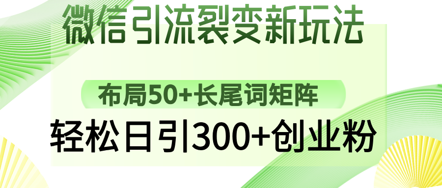 微信引流裂变新玩法：布局50+长尾词矩阵，轻松日引300+创业粉 - 副业联盟-副业联盟