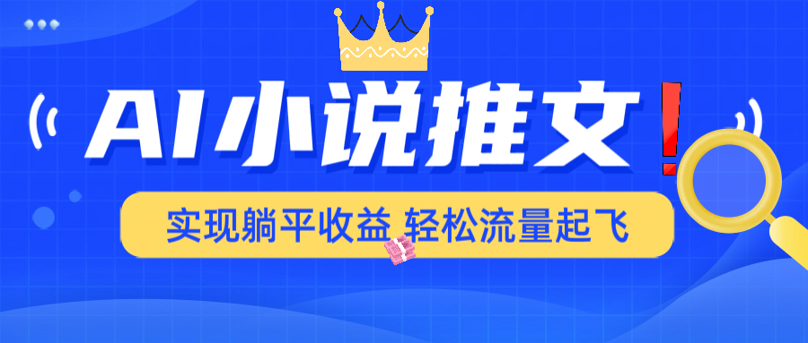 AI小说推文，通过小说一键转化为动漫解说，绝对原创度可以过各大平台 - 副业联盟-副业联盟