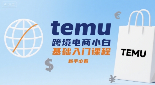 temu跨境电商小白基础入门课程，新手必看 - 副业联盟-副业联盟