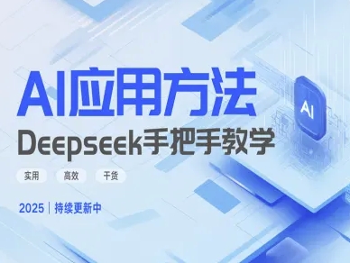 Deepseek实际应用技巧—手把手教学版，实用高效干货 - 副业联盟-副业联盟