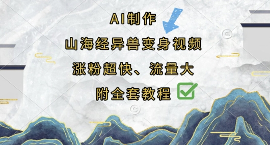 AI制作山海经异兽变身视频，涨粉超快，流量大，附全套教程 - 副业联盟-副业联盟