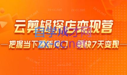 雨初老师·短视频云剪辑探店变现营 - 副业联盟-副业联盟