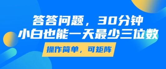 答答问题，30分钟，小白也能一天最少也有三位数，操作简单 - 副业联盟-副业联盟