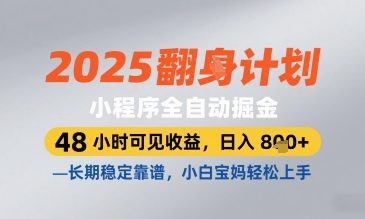 2025小程序全自动掘金，48 小时可见收益，日入8张，长期稳定靠谱，小白宝妈轻松上手【揭秘】 - 副业联盟-副业联盟