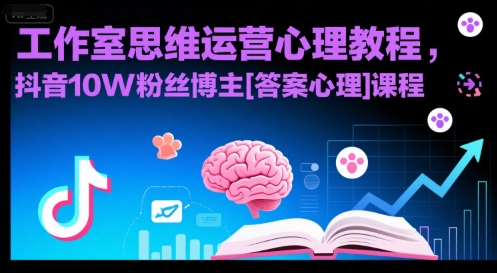 工作室思维运营心理教程，抖音10W粉丝博主[答案心理]课程 - 副业联盟-副业联盟